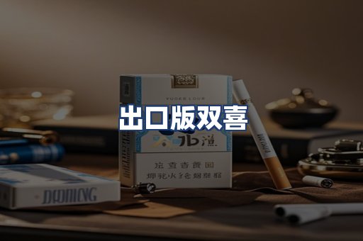 出口版双喜