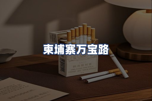 柬埔寨万宝路