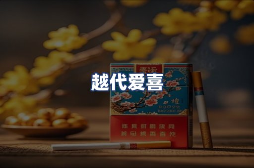 越代爱喜