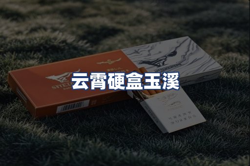 云霄硬盒玉溪