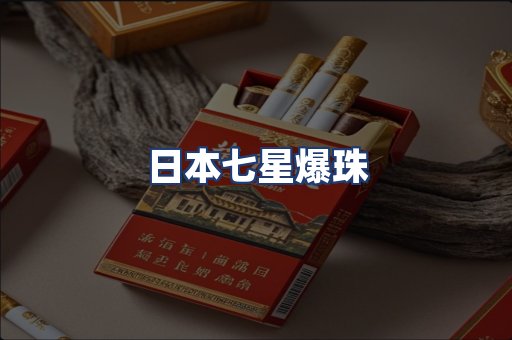 日本七星爆珠